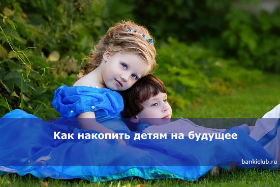 Как накопить детям на будущее