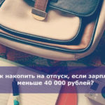 Как накопить на отпуск, если зарплата меньше 40 000 рублей?