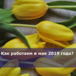 Как работаем в мае 2019 года?