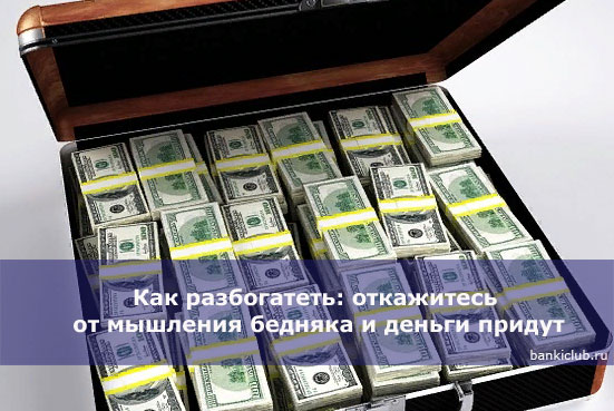 Как разбогатеть откажитесь от мышления бедняка и деньги придут
