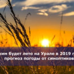 Каким будет лето на Урале в 2019 году: прогноз погоды от синоптиков