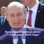 Когда будет прямая линия с Путиным в 2019 году?