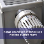 Когда отключат отопление в Москве в 2019 году?