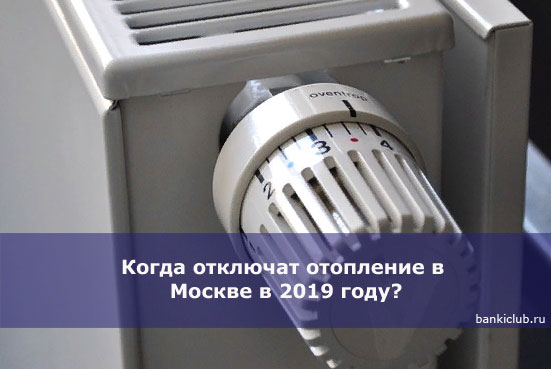 Когда отключат отопление в Москве в 2019 году?