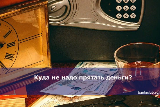 Куда не надо прятать деньги