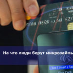 На что люди берут микрозаймы