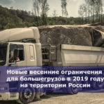 Новые весенние ограничения для большегрузов в 2019 году на территории России