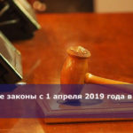 Новые законы с 1 апреля 2019 года в России