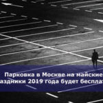 Парковка в Москве на майские праздники 2019 года будет бесплатной