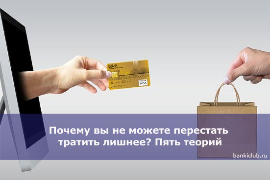 Почему вы не можете перестать тратить лишнее Пять теорий