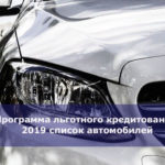 Программа льготного кредитования 2019 список автомобилей