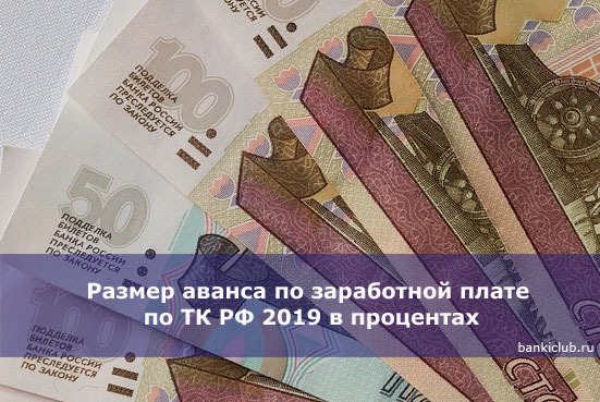 Размер аванса по заработной плате по ТК РФ 2019 в процентах