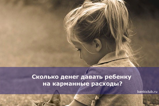 Сколько денег давать ребенку на карманные расходы? () Сколько денег давать ребенку на карманные расходы?