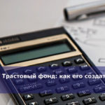 Трастовый фонд: как его создать