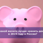 В какой валюте лучше хранить деньги в 2019 году в России?