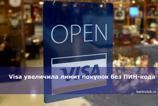 Visa увеличила лимит покупок без ПИН-кода