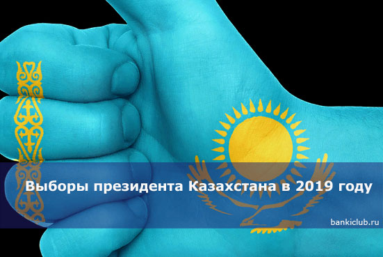 Выборы президента Казахстана в 2019 году