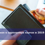 Закон о зарплатных картах в 2019 году