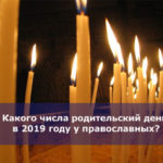 Какого числа родительский день в 2019 году у православных?