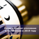 Когда отключат отопление в Челябинске в 2019 году