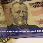 Прогноз курса доллара на май 2019 года