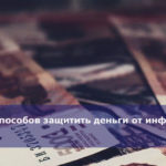 11 способов защитить деньги от инфляции