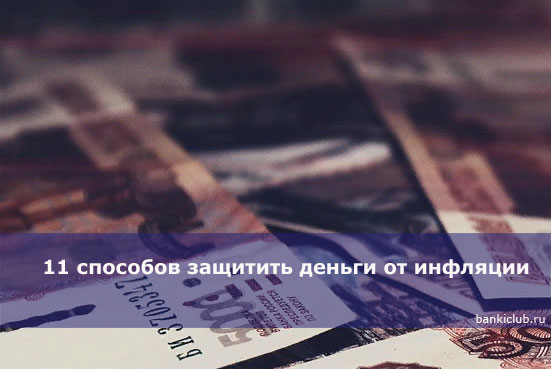 11 способов защитить деньги от инфляции