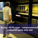 8 мая 2019 года — сокращенный рабочий день или нет