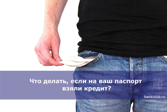 chto-delat-esli-na-vash-pasport-vzyali-kredit