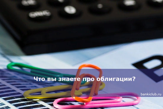 Что вы знаете про облигации?