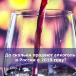 До скольки продают алкоголь в России в 2019 году?