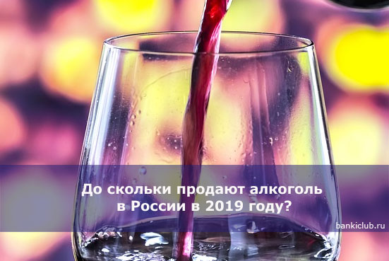 До скольки продают алкоголь в России в 2019 году?