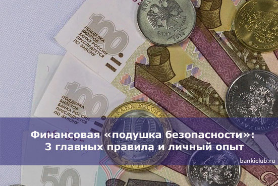 Финансовая «подушка безопасности» 3 главных правила и личный опыт