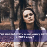 Где подработать школьнику летом в 2019 году?