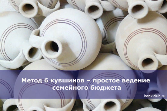 Метод 6 кувшинов – простое ведение семейного бюджета () Метод 6 кувшинов – простое ведение семейного бюджета