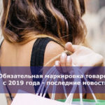 Обязательная маркировка товаров с 2019 года — последние новости