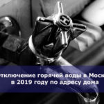 Отключение горячей воды в Москве в 2019 году по адресу дома