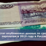 Росстат опубликовал данные по средним зарплатам в 2019 году в России