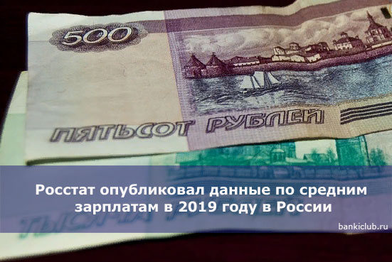 Росстат опубликовал данные по средним зарплатам в 2019 году в России