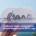 С какого числа начинаются летние каникулы в 2019 году