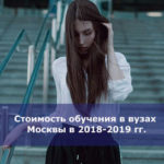 Стоимость обучения в вузах Москвы в 2018-2019 гг.