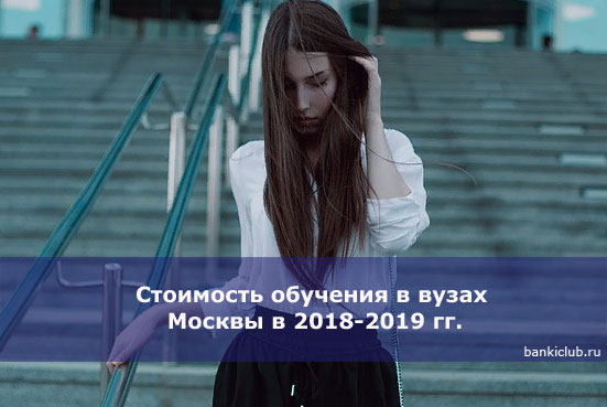 Стоимость обучения в вузах Москвы в 2018-2019 гг.