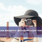 В России вводится фотофиксация техосмотра