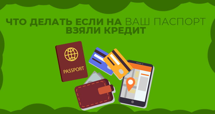 Что делать, если на ваш паспорт взяли кредит?