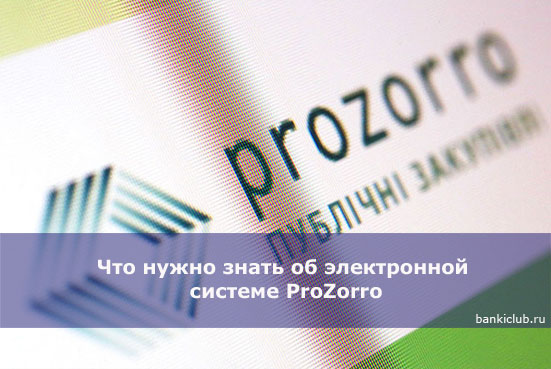 Что нужно знать об электронной системе ProZorro