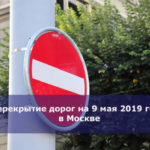 Перекрытие дорог на 9 мая 2019 года в Москве