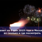 Салют на 9 мая 2019 года в Москве — во сколько и где посмотреть