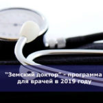 “Земский доктор” — программа для врачей в 2019 году