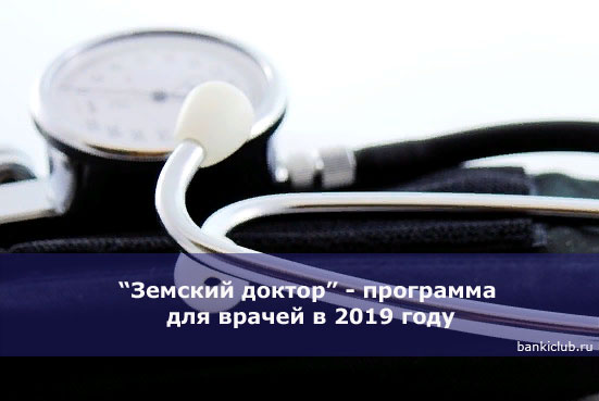 zemskiy-doktor-programma-dlya-vrachey-v-2019-godu