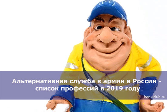 alternativnaya-sluzhba-v-armii-v-rossii-spisok-professiy-v-2019-godu